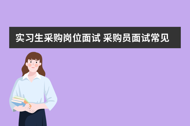 实习生采购岗位面试 采购员面试常见问题及答案